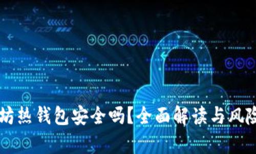 以太坊热钱包安全吗？全面解读与风险分析
