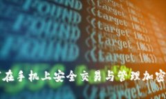 如何在手机上安全交易与