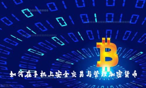 如何在手机上安全交易与管理加密货币
