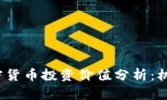  中国加密货币投资价值分