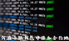 如何在小狐钱包中添加合