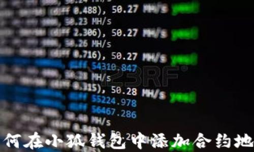 
如何在小狐钱包中添加合约地址