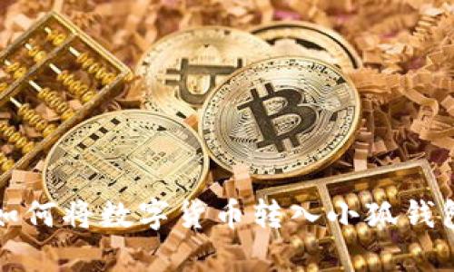 如何将数字货币转入小狐钱包