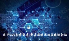 用户UOU加密货币：开启新