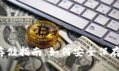 以太坊钱包存储指南：如何安全保存你的以太坊？