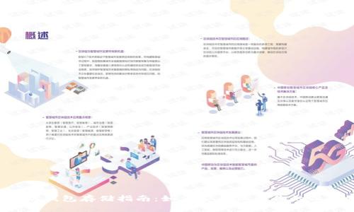 以太坊钱包存储指南：如何安全保存你的以太坊？