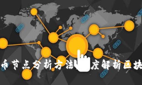 加密货币节点分析方法：深度解析区块链网络