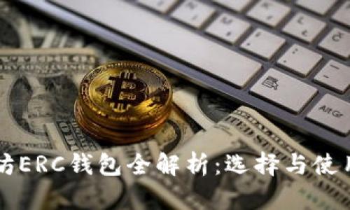 以太坊ERC钱包全解析：选择与使用指南