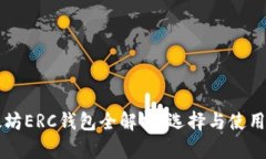以太坊ERC钱包全解析：选