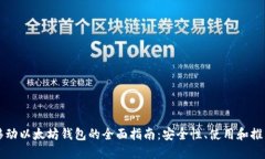 移动以太坊钱包的全面指