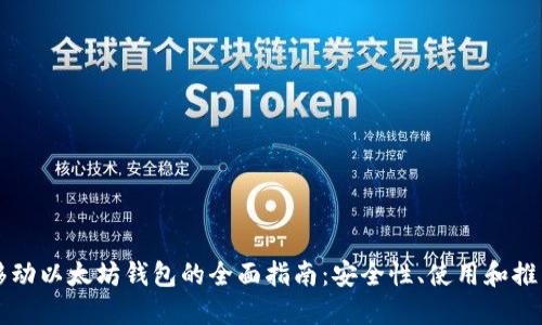 移动以太坊钱包的全面指南：安全性、使用和推荐