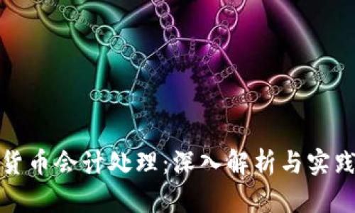 加密货币会计处理：深入解析与实践指南