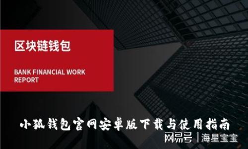 小狐钱包官网安卓版下载与使用指南