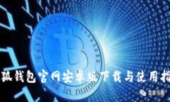 小狐钱包官网安卓版下载