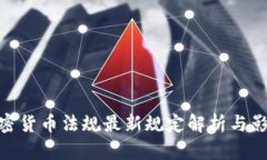 加密货币法规最新规定解