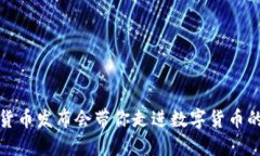 加密货币发布会带你走进