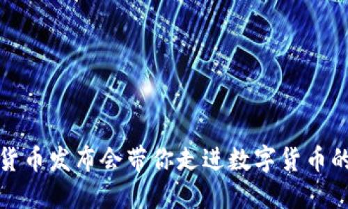 加密货币发布会带你走进数字货币的未来