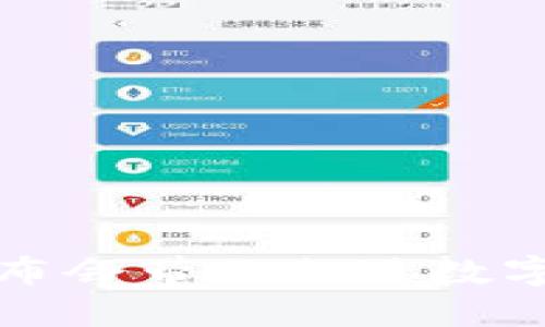 加密货币发布会带你走进数字货币的未来