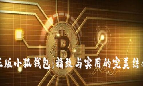 正版小狐钱包：精致与实用的完美结合