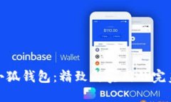 正版小狐钱包：精致与实