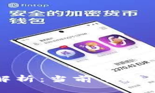 加密货币行情解析：当前市场动态及投资策略