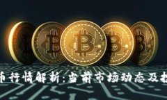 加密货币行情解析：当前