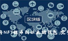 如何将NFT提币到以太坊钱