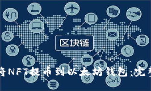 如何将NFT提币到以太坊钱包：完整指南
