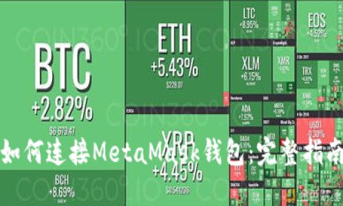 如何连接MetaMask钱包：完整指南