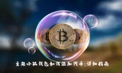 主题小狐钱包如何添加代