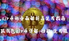 小狐钱包air币的全面解析