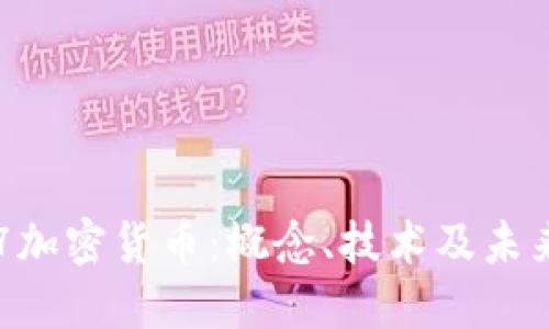 1027加密货币：概念、技术及未来展望