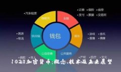 1027加密货币：概念、技术