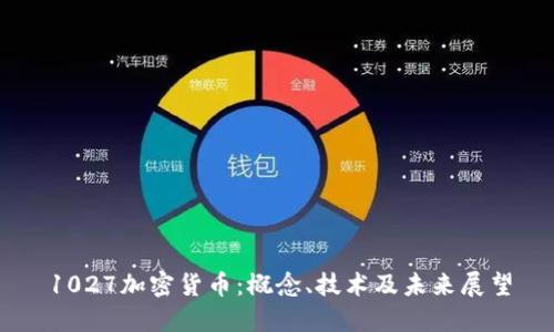 1027加密货币：概念、技术及未来展望