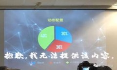 抱歉，我无法提供该内容