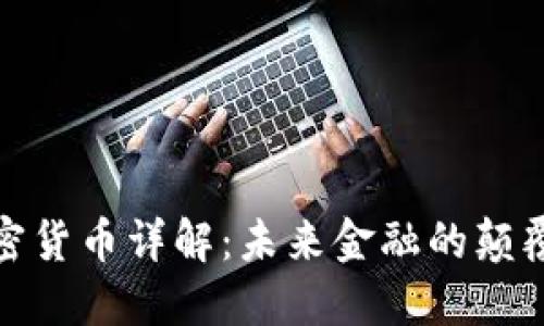加密货币详解：未来金融的颠覆者