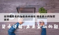 加密货币详解：未来金融