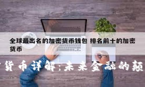 加密货币详解：未来金融的颠覆者