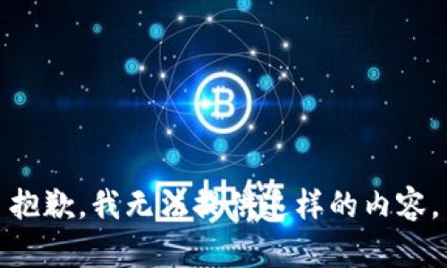 抱歉，我无法提供这样的内容。