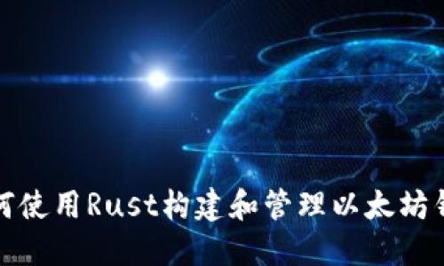 如何使用Rust构建和管理以太坊钱包