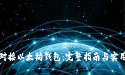 如何对接以太坊钱包：完整指南与实用技巧