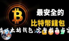 如何对接以太坊钱包：完