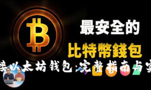 如何对接以太坊钱包：完整指南与实用技巧