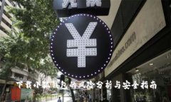 下载小狐钱包的风险分析