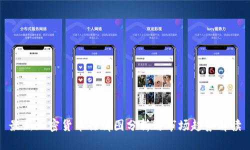 最新加密货币行情图分析与市场趋势解读