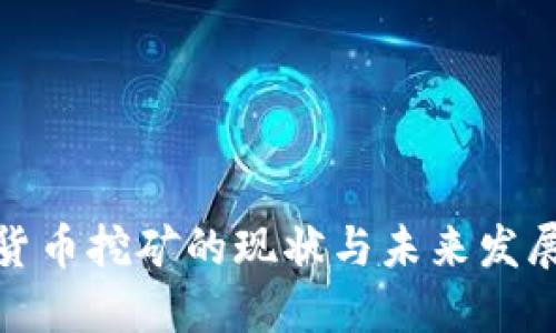 加密货币挖矿的现状与未来发展趋势