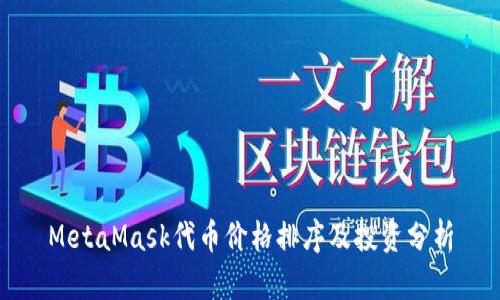 MetaMask代币价格排序及投资分析