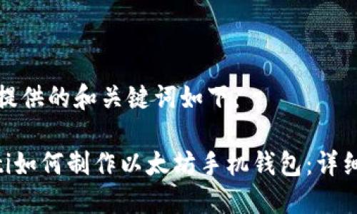 建议提供的和关键词如下：

ziaoti如何制作以太坊手机钱包：详细指南