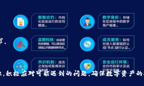 biao/biao小狐钱包批量收矿软件解析/biao  
小狐钱包, 批量收矿, 数字货币/guanjianci

在当前数字货币的高速发展中，多个钱包及矿场应用程序的相继出现，使得新手及老手均希望找到高效且便捷的工具来管理他们的数字资产。其中，小狐钱包以其独特的批量收矿功能脱颖而出，许多用户对此表现出浓厚的兴趣。然而，真正了解并掌握这一工具的使用，不仅需了解其基本功能，还要对相关技术、操作流程及安全性保持高度关注。本文将深入探讨小狐钱包的批量收矿软件，帮助用户更全面地了解这一工具。

首先，什么是小狐钱包批量收矿软件？简单来说，小狐钱包是一个支持多种数字资产管理的钱包，用户可以通过它方便地进行各种数字币的收发。而批量收矿功能，则是指用户可以在软件中一次性管理和收集多笔矿产的收益，这大大提高了效率，降低了人工操作的复杂性。接下来，我们将进一步探讨小狐钱包的功能、特点、安全性，以及用户常见的疑问。

小狐钱包批量收矿软件的功能介绍

小狐钱包批量收矿软件的核心功能主要有以下几项：

1. **多币种支持**: 小狐钱包支持多种主流数字货币的管理，如比特币、以太坊等。用户可以在同一个平台上管理多种资产，这对于持有多种数字货币的投资者来说尤为方便。

2. **批量收矿功能**: 正如名字所示，这一功能允许用户一次性收取多个矿场的矿产收益，避免了逐一收取所带来的时间成本。用户只需设置好相关参数，即可通过软件自动完成收取。

3. **安全性**: 小狐钱包在安全性上也采取了多层次的保护措施，包括双重加密技术、私钥私有化等，减少了用户资产被盗的风险。

4. **实时监控**: 软件提供实时监控功能，用户可以随时查看自己账户内的资产变化情况，了解自己所管理的数字货币盈利情况。

5. **易用性和友好的界面设计**: 小狐钱包注重用户体验，软件界面友好、简单易用，适合各种层次的用户。无论是新手还是老手，都能快速掌握操作流程。

小狐钱包批量收矿软件安全吗？

安全性是用户使用任何数字货币钱包时最为关注的因素。小狐钱包在这一方面采取了多种措施：

1. **多重加密保障**: 小狐钱包采用了行业领先的加密技术，所有用户的个人信息及交易记录都经过多层加密处理，大大增强了数据的安全性。

2. **私钥控制**: 用户的私钥是保管资产的关键，小狐钱包采用用户自己掌控私钥的方式，确保即使是云端泄露也不会导致资产损失。这种方式意味着用户需要承担更多的责任，但同时也提高了安全性。

3. **定期安全更新**: 小狐钱包团队会定期推出软件更新，以修复安全漏洞和系统性能。用户应定期更新他们的软件，以确保使用最新的安全防护技术。

4. **安全教育**: 小狐钱包还提供安全使用指南，教育用户如何保护他们的账号免受网络钓鱼等攻击。通过提高用户的安全意识，进一步减少潜在风险。

总的来说，小狐钱包在安全保障方面采取了多重措施，用户在使用时只需确保遵循安全指南，定期关注账户动态，就大大降低了被盗风险。

用户在使用小狐钱包时常见的问题

在使用小狐钱包过程中，用户可能会遇到一些常见问题，以下列出四个主要问题，并给出详细解答：

h41. 如何批量收矿？/h4

首先，用户需确保已经下载并安装小狐钱包，同时在钱包中配置好对应的矿池信息。接下来可按照以下步骤进行批量收矿：

1. 打开小狐钱包，进入到“设置”页面，找到“矿池管理”选项，确保已经添加了你想要监控的矿池。

2. 在矿池管理菜单中，进入“批量收矿”功能，选择需要收获的矿池。

3. 输入相应参数，例如需要收取的数量、接收钱包地址等信息，确认无误后点击“确认收取”。

4. 软件将自动处理收矿请求，你可以在主页面中查看收取状态，以及余额的变化。

使用该功能的好处在于，用户无需每次都去矿池手动收取，节省了大量时间和精力。

h42. 如何保障小狐钱包的安全性？/h4

虽然小狐钱包提供了一系列安全措施，但用户自身的安全意识同样重要。在这方面，用户可以采取以下方法来保障账号安全：

1. 使用强密码：设置一个包括字母、数字和特殊字符的强密码，避免使用与个人信息相关的简单密码。

2. 启用双重认证：许多钱包提供两步验证功能，用户应积极启用这一安全设定，增加账户的安全性。

3. 定期备份私钥：用户应定期备份他们的私钥，并将其安全保留在离线状态，以防电脑故障或账号被盗导致的损失。

4. 警惕网络钓鱼：始终警惕可疑链接，不要随意点击邮件中的链接，避免受到网络钓鱼攻击。

通过这些措施，用户可以大大提升自己小狐钱包的安全性，进而保护自己的数字资产。

h43. 小狐钱包如何处理交易失败的问题？/h4

在使用小狐钱包进行交易时，有时可能会遇到交易失败的情况。出现这种情况的原因可能有很多，包括网络问题、矿工费不足等。用户可以采取以下措施解决：

1. **检查网络情况**: 确保自己的网络连接良好，必要时可重启路由器或者更换网络，提高交易效率。

2. **确认矿工费用**: 在进行交易时，需确认设置的矿工费用是否足够，确保可以顺利在区块链上进行确认。若费用设置过低，可能导致交易长时间未被处理。

3. **查看交易历史**: 小狐钱包中有交易历史记录功能，用户可以在相关选项中查看详细的交易信息，确认其状态。如果交易确实失败，则可尝试重新发起交易。

4. **联系客服支持**: 若问题仍未解决，用户可以通过联系小狐钱包的客服获取更多支持，客服团队通常会快速响应。

h44. 小狐钱包未来的发展前景如何？/h4

小狐钱包的未来发展前景可从多个角度进行分析：

1. **市场需求**: 随着数字货币市场的扩大，越来越多的人开始关注如何安全高效地管理自己的数字资产。小狐钱包作为一款具备核心功能的工具，将受益于市场需求的增长。

2. **技术创新**: 在未来，小狐钱包有望通过技术的不断创新，为用户提供更为智能化的服务。例如，利用人工智能技术提供个性化投资建议，提升用户的使用体验。

3. **合作拓展**: 小狐钱包可以通过与更多矿池和交易所的合作，拓宽其应用场景，吸引更多用户加入。同时，可以考虑扩展其功能，如推出资产管理、信托服务等，进一步满足不同用户需求。

4. **合规与监管**: 伴随数字货币相关法规政策的逐渐完善，合法合规的产品会是未来发展方向之一。小狐钱包必须努力确保其业务操作符合监管要求，为用户提供放心的服务。

综上所述，小狐钱包批量收矿软件作为一款新兴的数字资产管理工具，凭借其强大的功能、高安全性、良好的用户体验等优势，具备良好的市场前景。同时，用户在使用过程中应提高安全意识，积极应对可能遇到的问题，确保数字资产的安全管理。