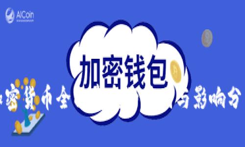 加密货币全面崩盘的原因与影响分析